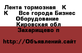 Лента тормозная 16К20, 1К62 - Все города Бизнес » Оборудование   . Кировская обл.,Захарищево п.